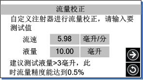 實(shí)驗(yàn)室注射泵流量校正頁面